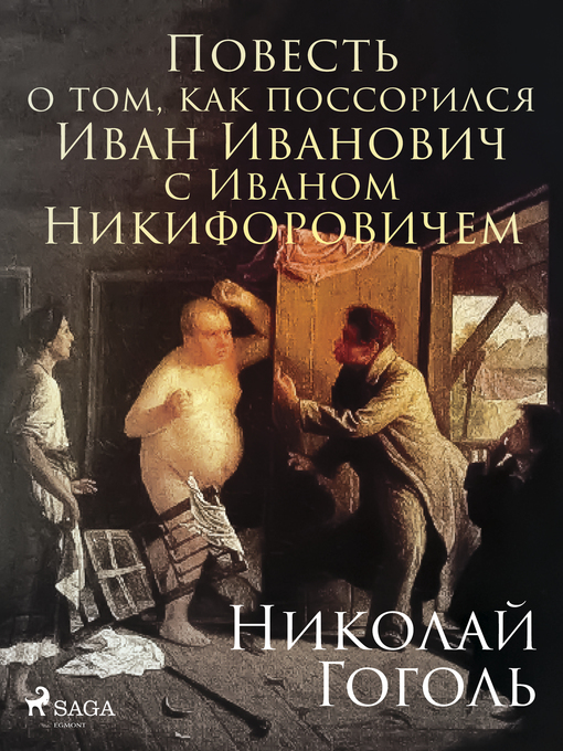 Cover image for Повесть о том, как поссорился Иван Иванович с Иваном Никифоровичем